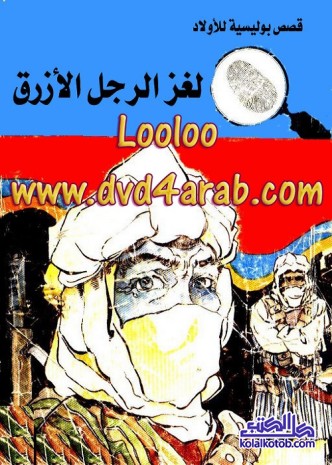 لغز الرجل الأزرق : المغامرون الخمسة